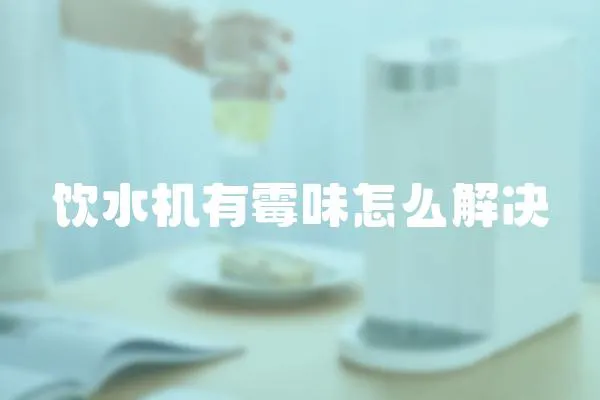 飲水機有霉味怎么解決