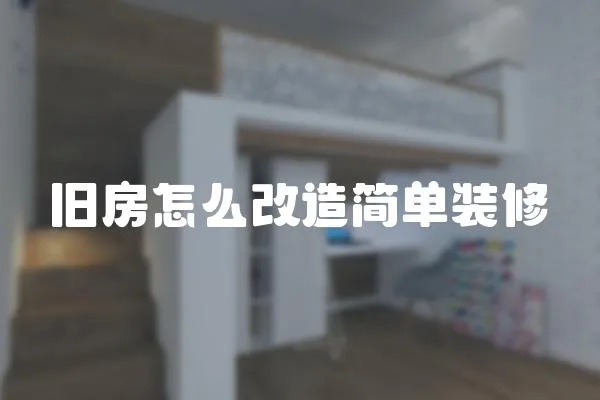 舊房怎么改造簡單裝修