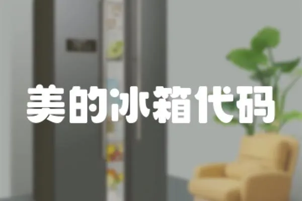 美的冰箱代碼