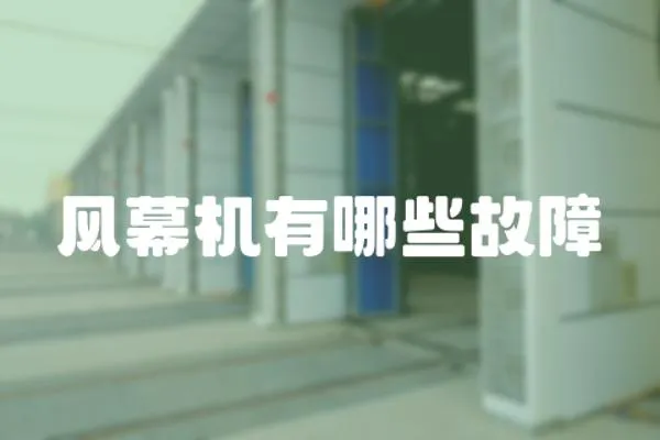 風幕機有哪些故障
