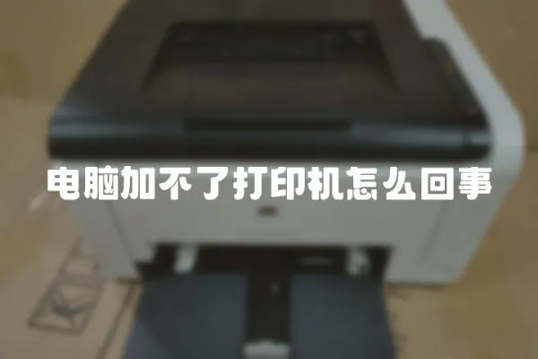 電腦加不了打印機怎么回事
