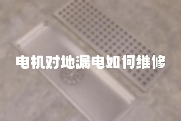 電機對地漏電如何維修