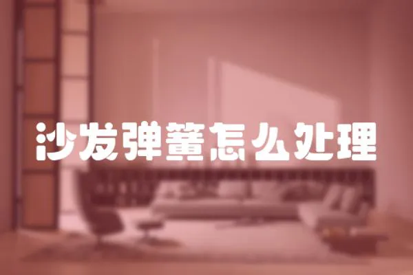 沙發彈簧怎么處理