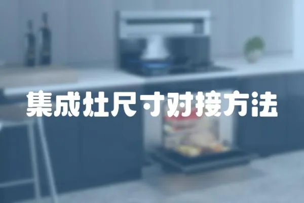 集成灶尺寸對接方法