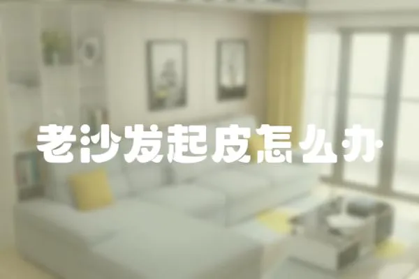 老沙發起皮怎么辦