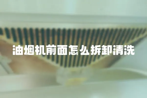 油煙機前面怎么拆卸清洗
