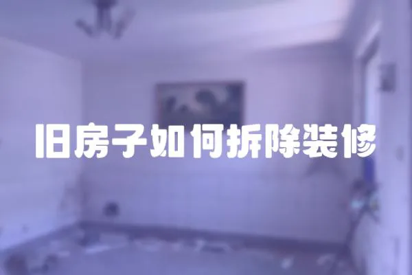 舊房子如何拆除裝修