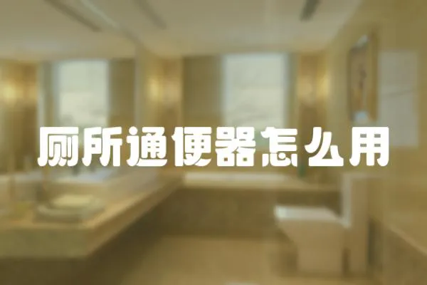 廁所通便器怎么用