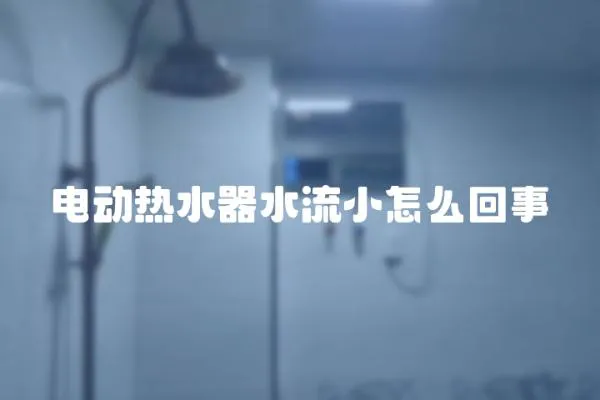 電動熱水器水流小怎么回事