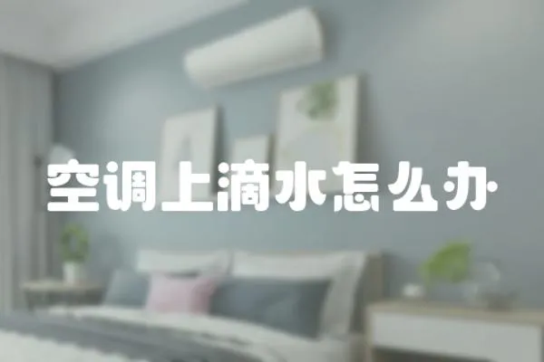 空調上滴水怎么辦