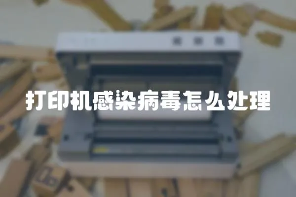 打印機感染病毒怎么處理