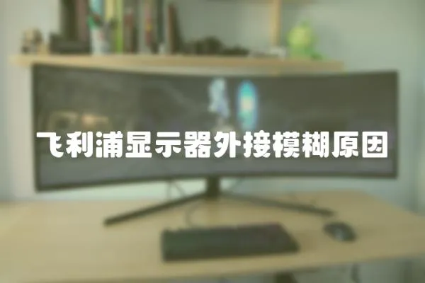 飛利浦顯示器外接模糊原因