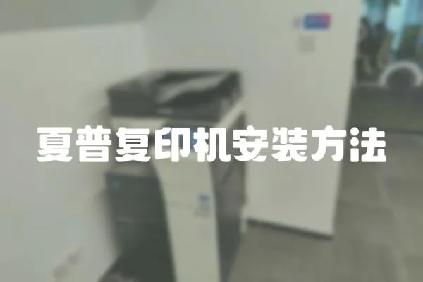 夏普復印機安裝方法