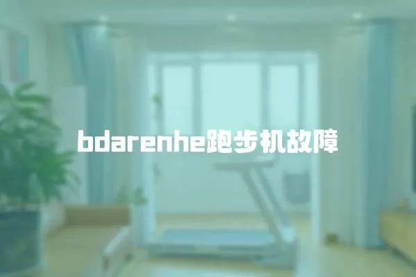 bdarenhe跑步機故障