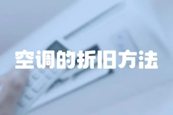空調的折舊方法