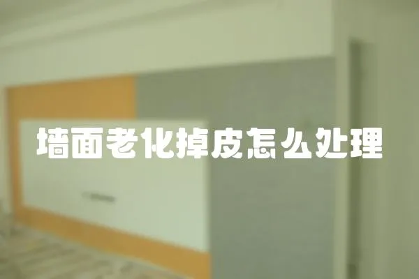 墻面老化掉皮怎么處理