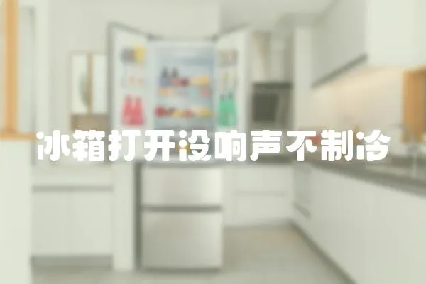 冰箱打開沒響聲不制冷