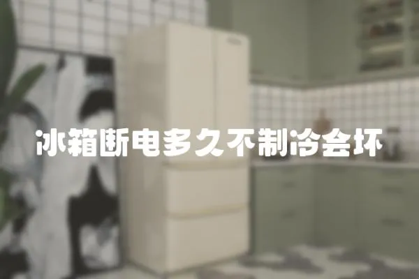冰箱斷電多久不制冷會壞