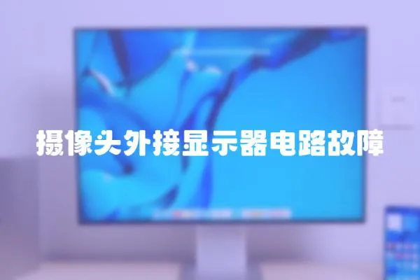 攝像頭外接顯示器電路故障