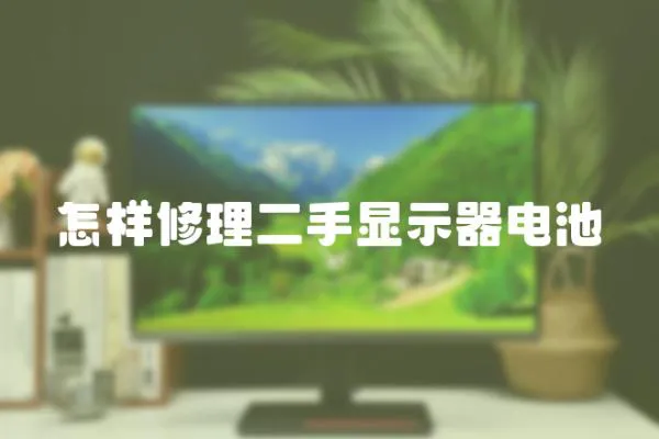 怎樣修理二手顯示器電池