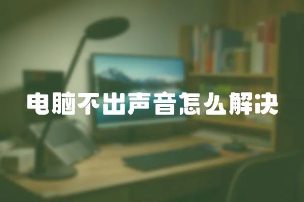 電腦不出聲音怎么解決
