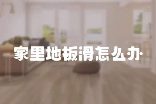 家里地板滑怎么辦