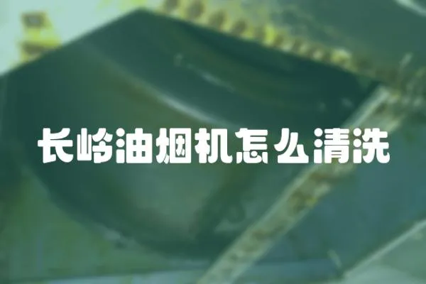 長嶺油煙機怎么清洗