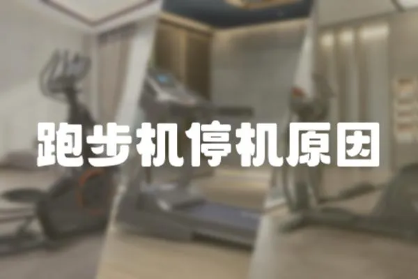 跑步機停機原因
