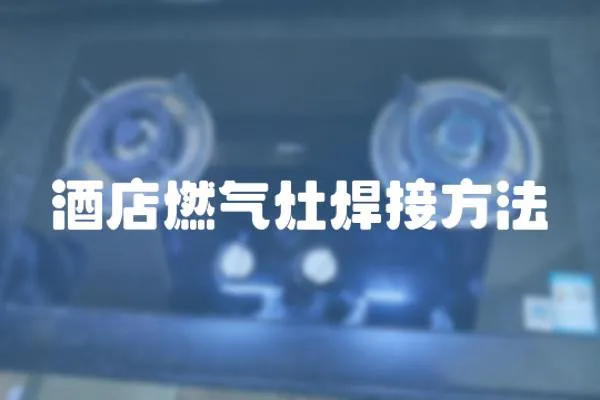 酒店燃氣灶焊接方法