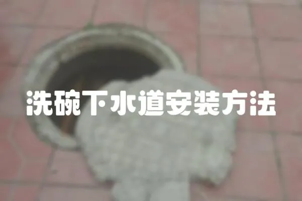 洗碗下水道安裝方法