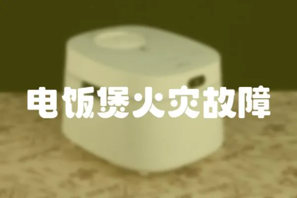 電飯煲火災故障