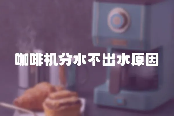 咖啡機分水不出水原因