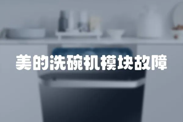 美的洗碗機模塊故障