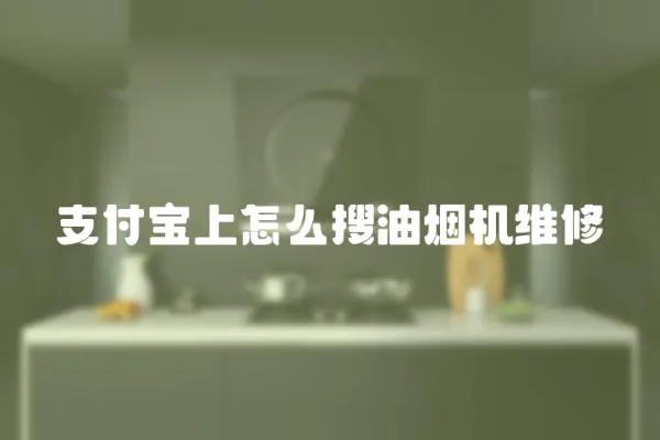 支付寶上怎么搜油煙機(jī)維修