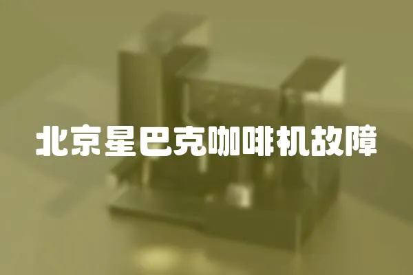 北京星巴克咖啡機故障