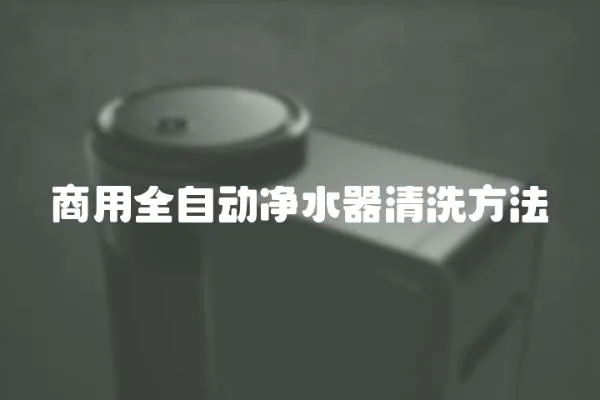 商用全自動凈水器清洗方法