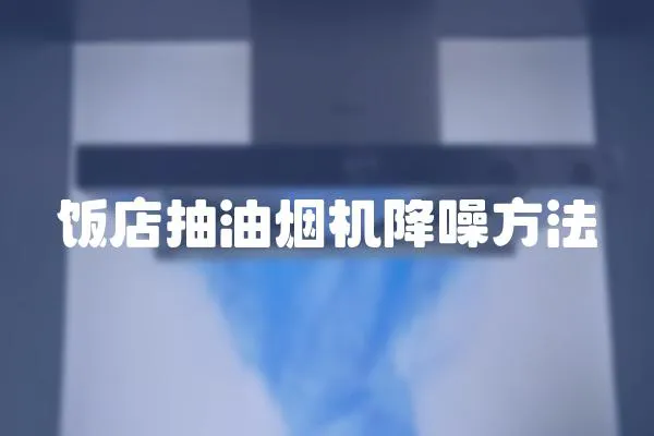 飯店抽油煙機降噪方法