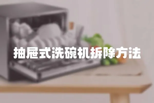 抽屜式洗碗機拆除方法