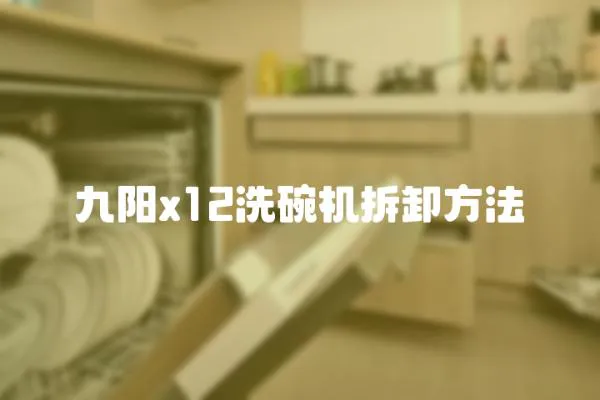 九陽x12洗碗機(jī)拆卸方法