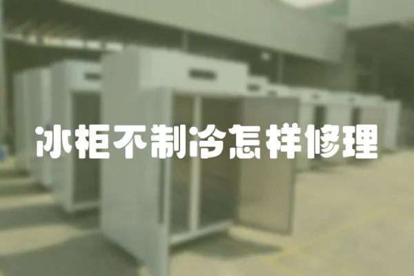 冰柜不制冷怎樣修理
