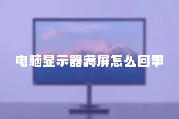電腦顯示器滿屏怎么回事