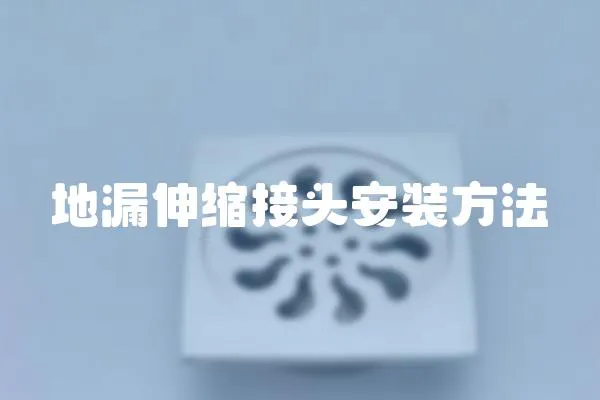 地漏伸縮接頭安裝方法