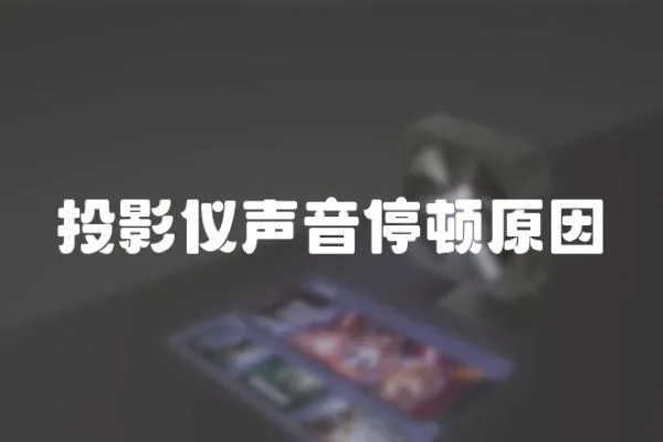 投影儀聲音停頓原因
