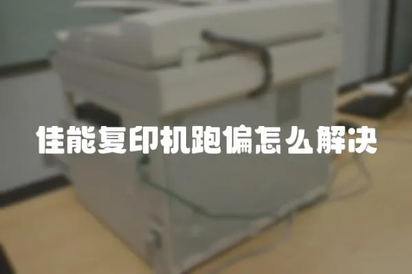 佳能復印機跑偏怎么解決