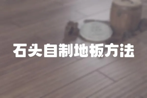 石頭自制地板方法