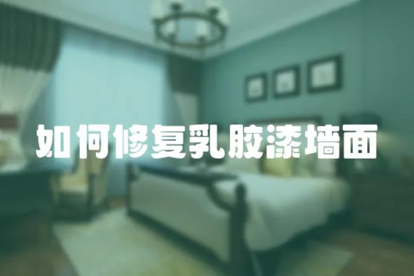 如何修復乳膠漆墻面