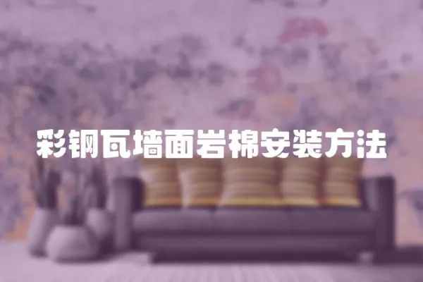 彩鋼瓦墻面巖棉安裝方法