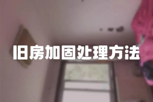 舊房加固處理方法