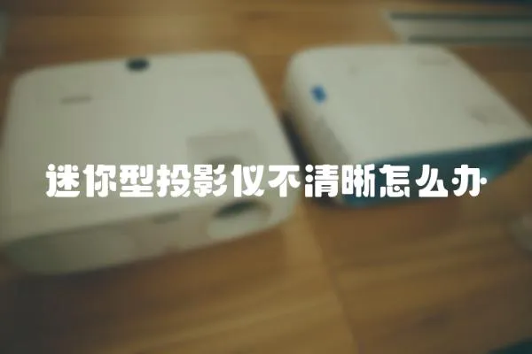 迷你型投影儀不清晰怎么辦