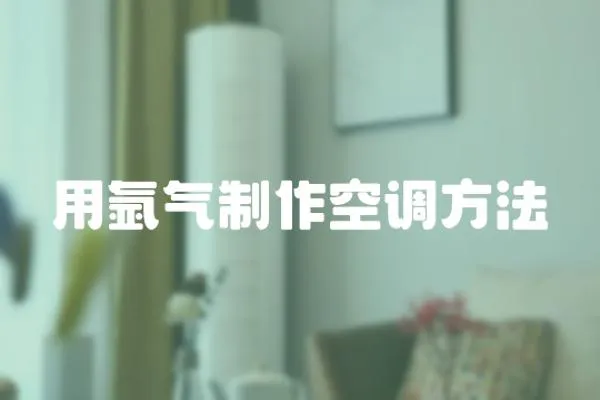 用氬氣制作空調方法